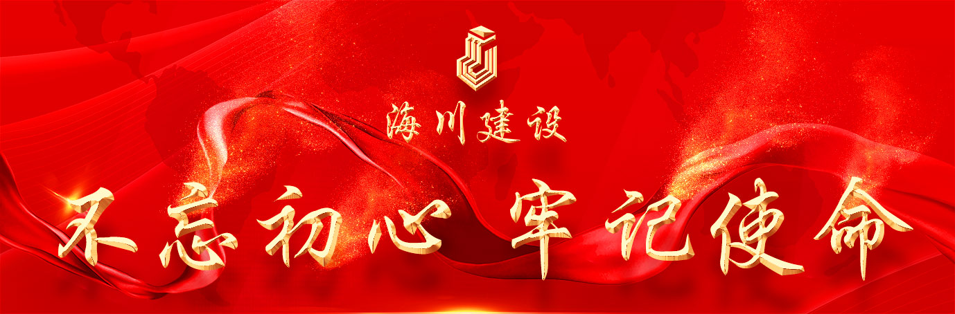 1564641294883872p741.jpg 海川微信-底標識-不忘初心-牢記使命.jpg