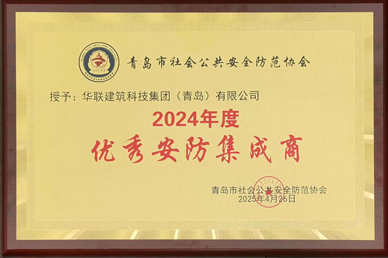 1、青島安防協(xié)會優(yōu)秀安防集成商.jpg